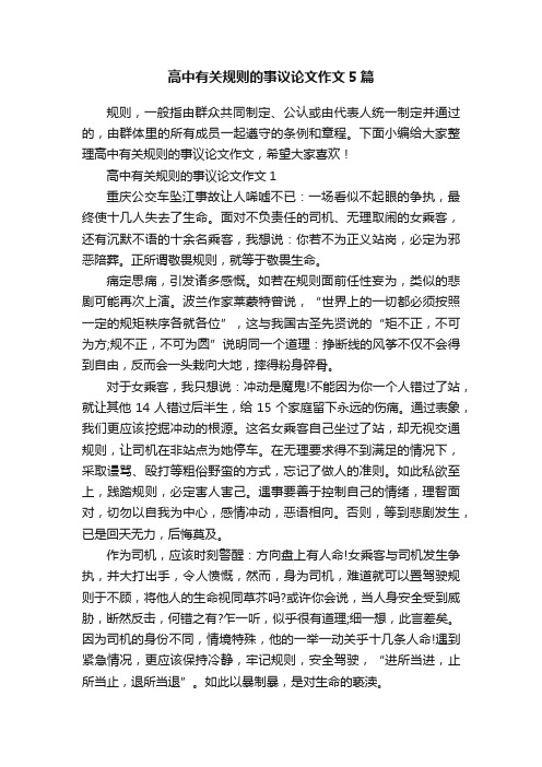 高中有关规则的事议论文作文5篇