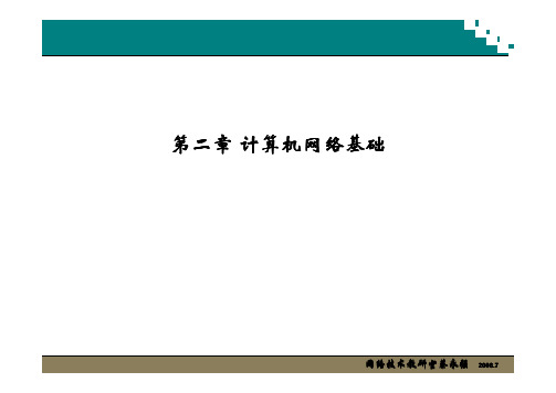 第二章 计算机网络基础