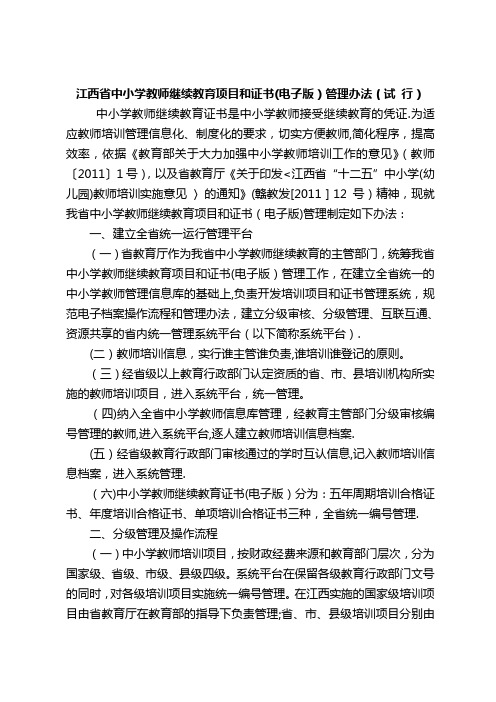 江西省中小学教师继续教育项目和证书(电子版)管理办法