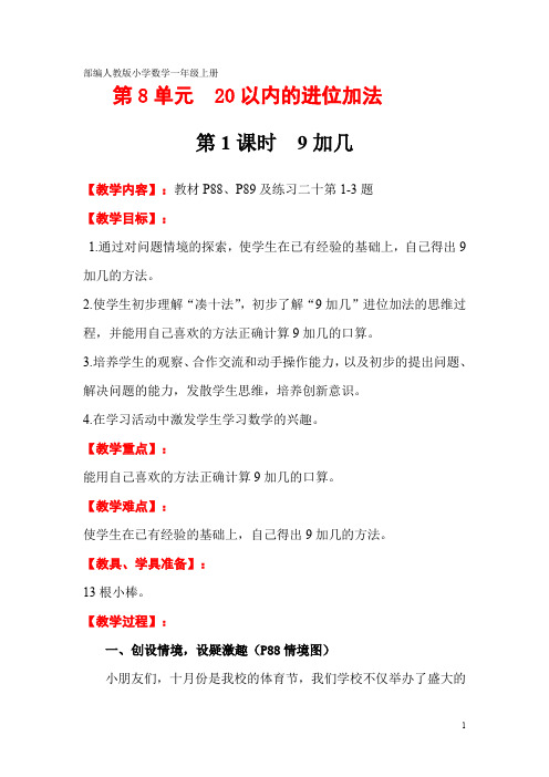 部编人教版小学数学一年级上册 教案 第8单元 20以内的进位加法