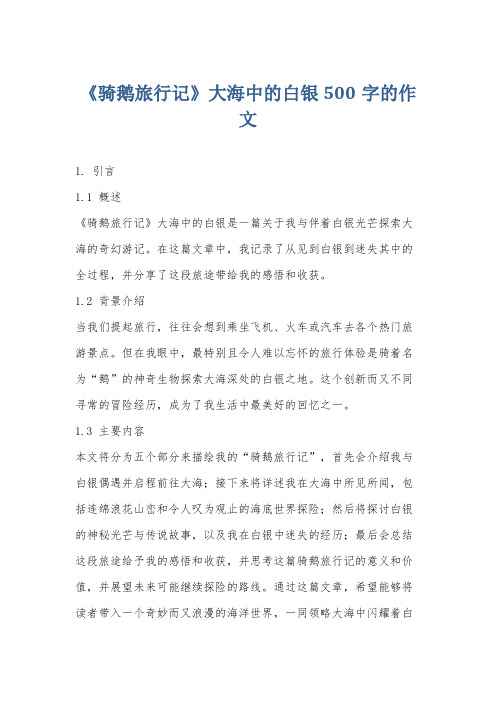 《骑鹅旅行记》大海中的白银500字的作文