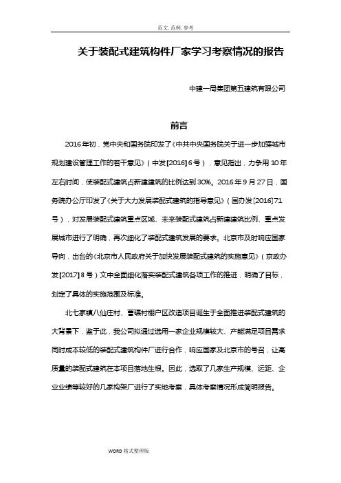 关于装配式建筑构件厂家学习考察情况的报告