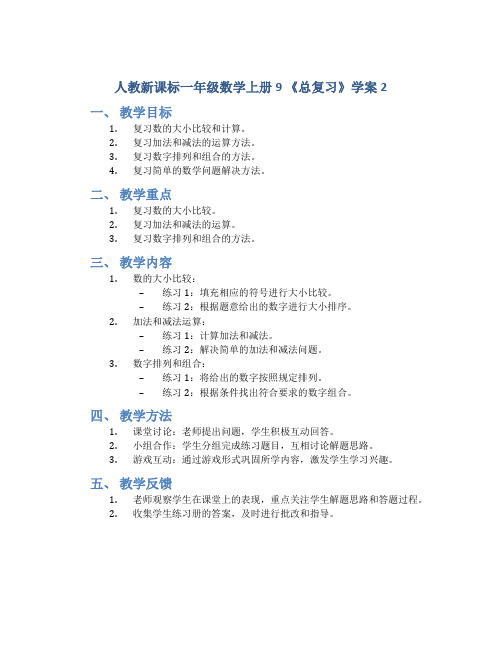 人教版二年级下册数学十单元《总复习第1课时表内除法和有余数的除法》导学案