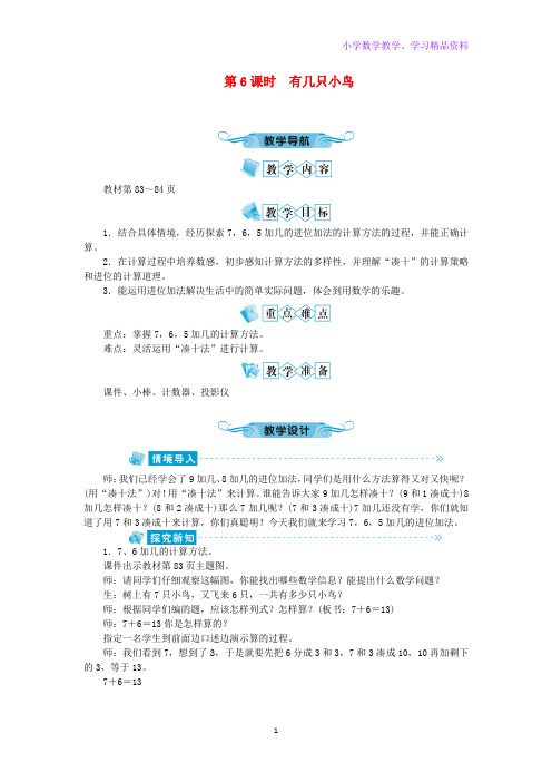 一年级数学上册第七单元加与减(二)第6课时有几只小鸟教案北师大版