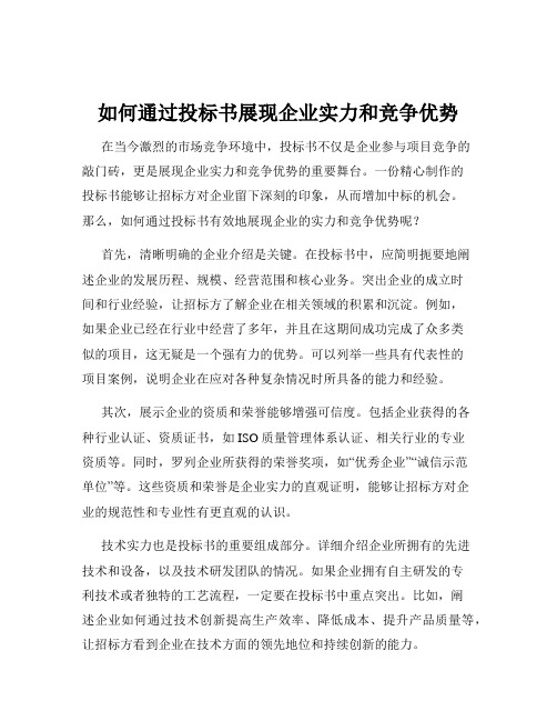 如何通过投标书展现企业实力和竞争优势