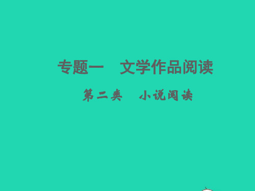 中考语文面对面阅读专题一文学作品阅读第二类小说阅读文体知识考点讲解课件新人教版