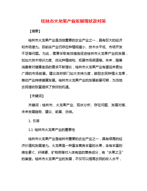 桂林市火龙果产业发展现状及对策