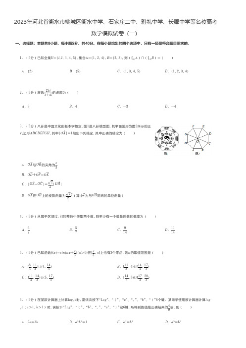 高中数学 2023年河北省衡水市名校高考数学模拟试卷(一)