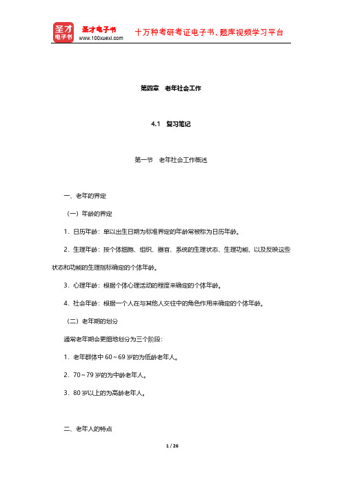 社会工作者《社会工作实务(初级)》笔记和考研真题详解(老年社会工作)【圣才出品】