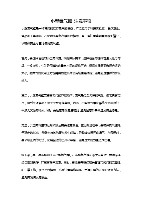 小型氮气罐 注意事项