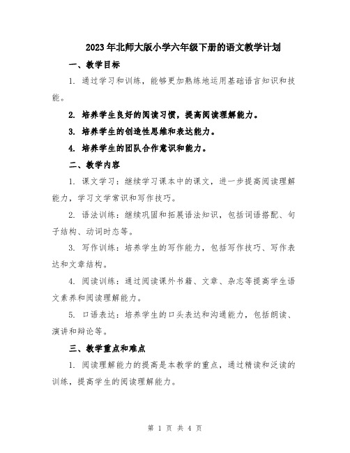 2023年北师大版小学六年级下册的语文教学计划