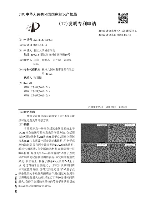 一种掺杂过渡金属元素的量子点ZnS掺杂能级可见光发光的增强方法[