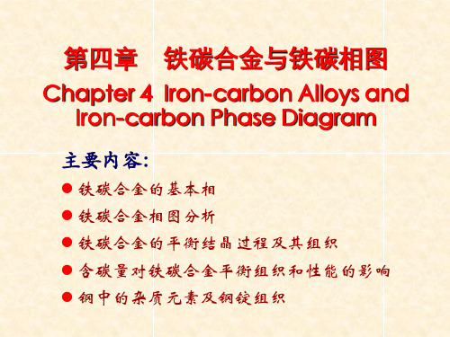 材料科学基础-第四章_铁碳合金与铁碳相图