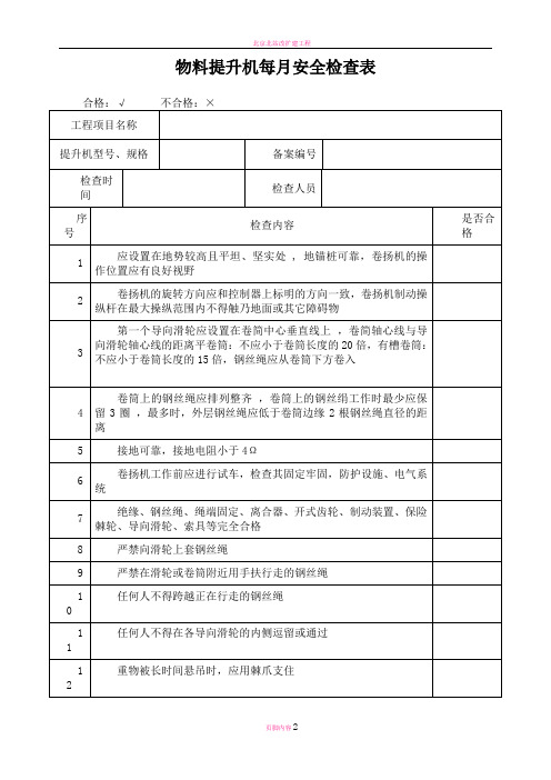 物料提升机每月安全检查表