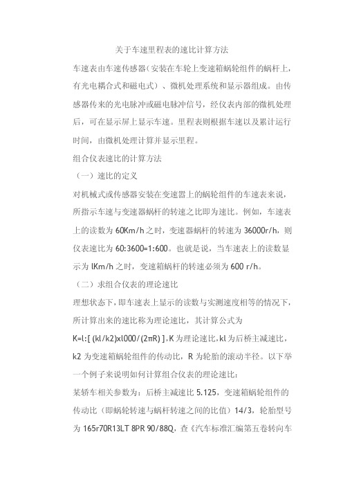 关于车速里程表的速比计算方法