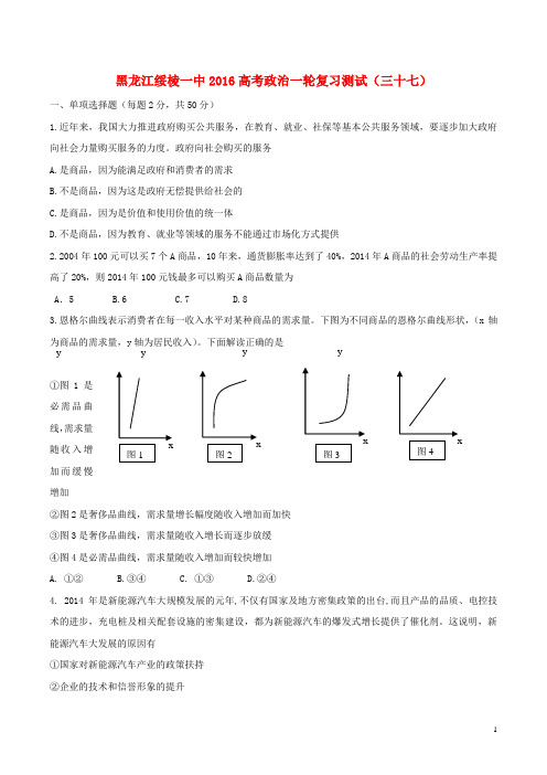 黑龙江省绥棱一中2016高考政治一轮复习测试(三十七)