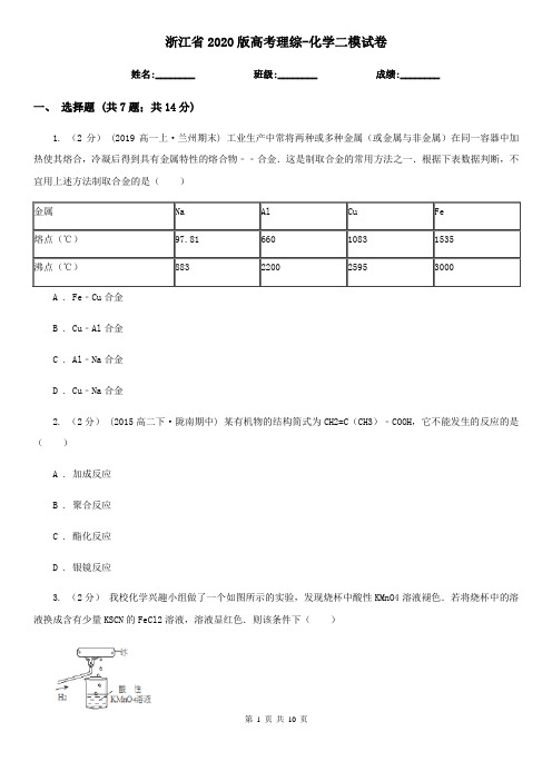 浙江省2020版高考理综-化学二模试卷