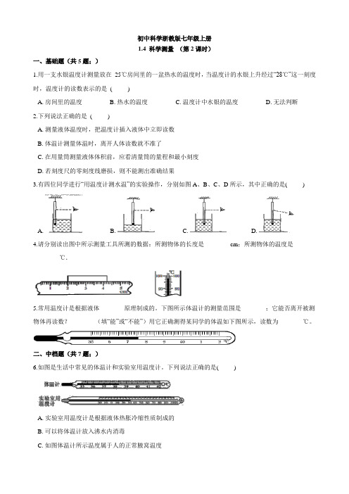 初中科学浙教版七年级上册 1.4 科学测量 (第2课时)解析版