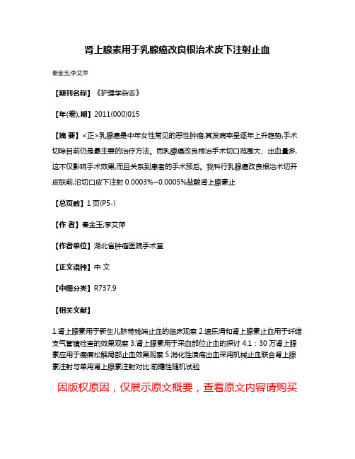 肾上腺素用于乳腺癌改良根治术皮下注射止血