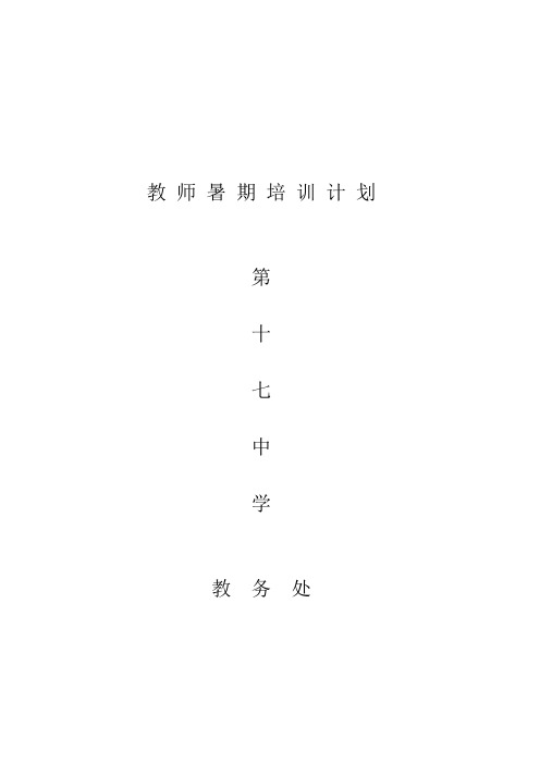 2014年教师暑期培训计划