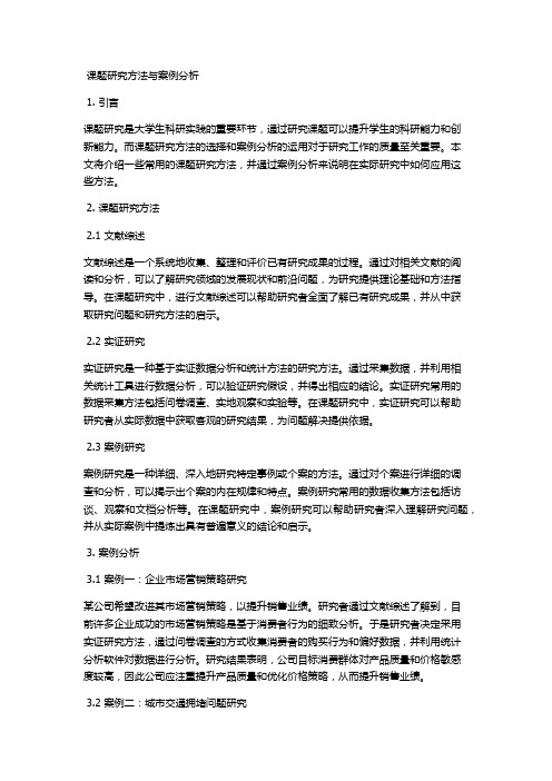 课题研究方法与案例分析