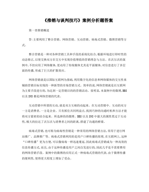 推销与谈判技巧第三版案例分析参考答案