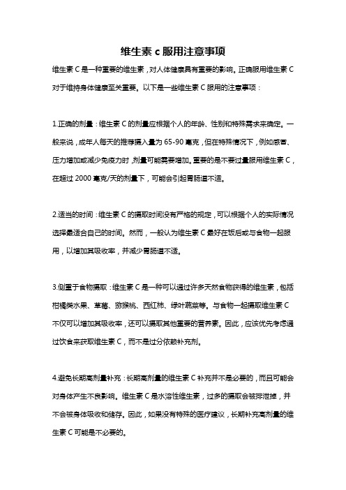 维生素c服用注意事项