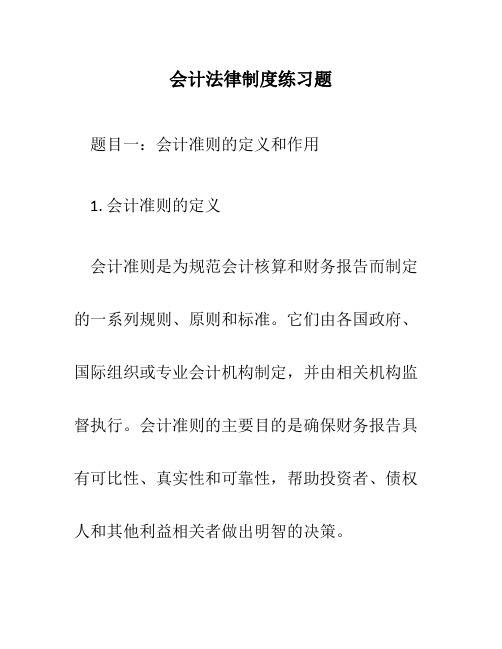 会计法律制度练习题