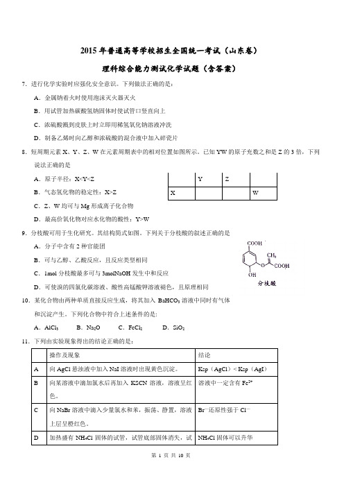 2015年高考全国统一考试(山东卷)理综(化学部分)答案解析(正式版)