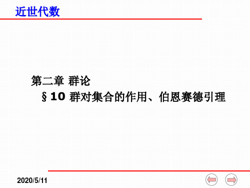 近世代数课件(全)--2-10 群对集合的作用、伯恩赛德引理