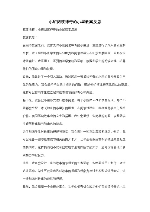 小班阅读神奇的小屋教案反思