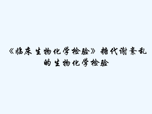 《临床生物化学检验》糖代谢紊乱的生物化学检验 PPT