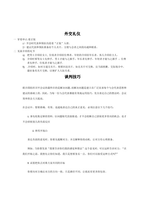 模拟联合国外交礼仪与谈判技巧