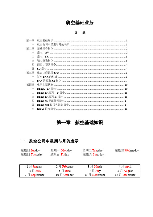 航空公司黑屏操作指令(免费)模板