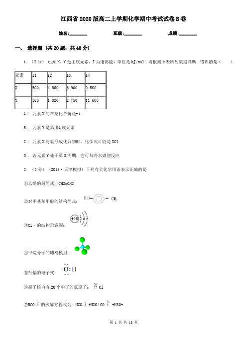 江西省2020版高二上学期化学期中考试试卷B卷