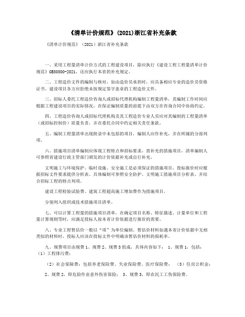 《清单计价规范》(2021)浙江省补充条款