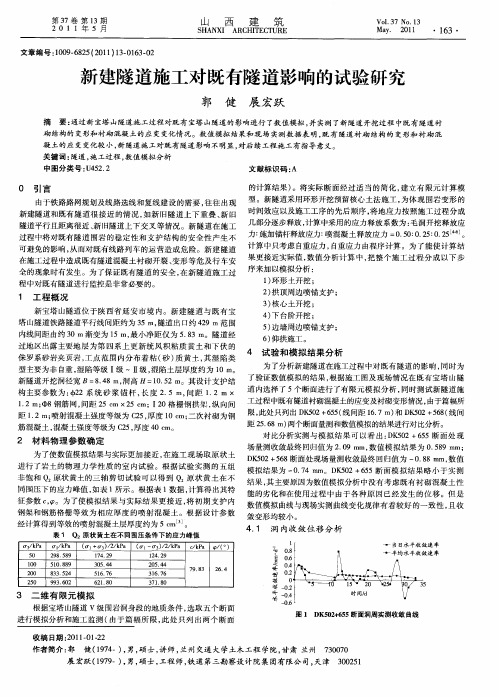 新建隧道施工对既有隧道影响的试验研究