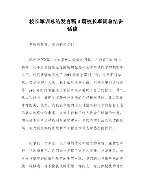 校长军训总结发言稿3篇校长军训总结讲话稿