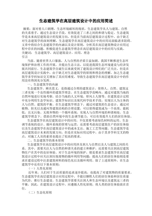 生态建筑学在高层建筑设计中的应用简述