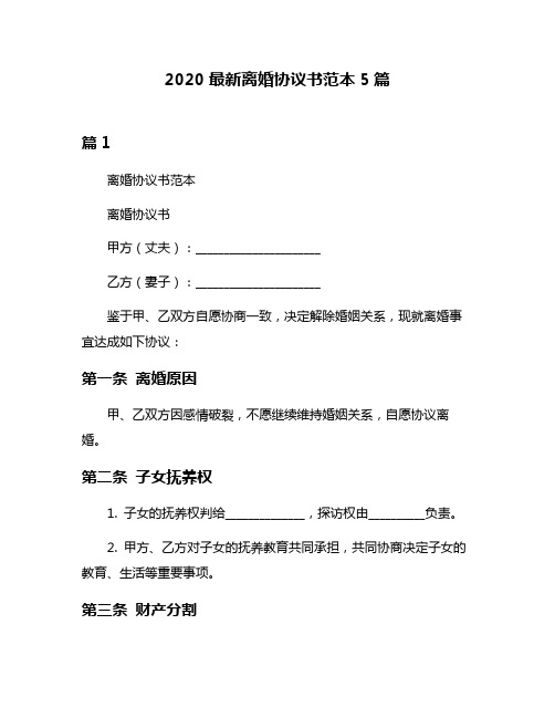 2020最新离婚协议书范本5篇