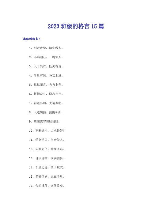 2023班级的格言15篇