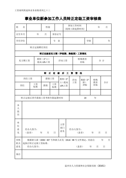 表十三-事业单位新参加工作人员转正定级工资审核表