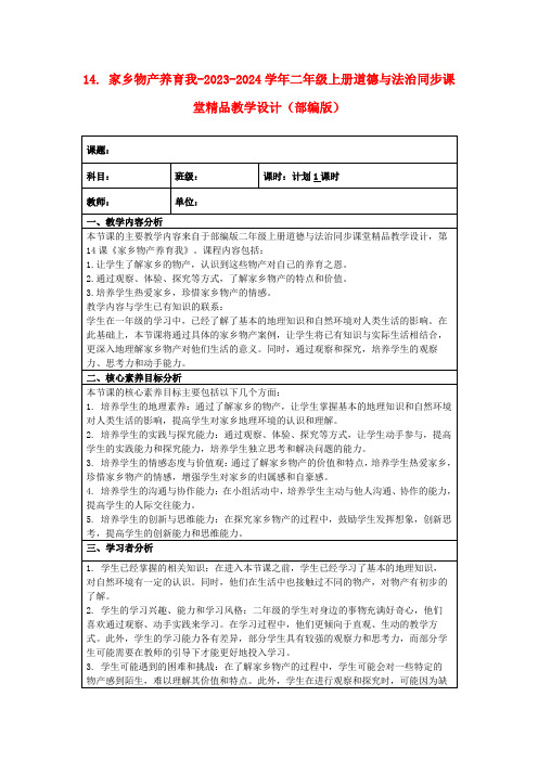 14.家乡物产养育我-2023-2024学年二年级上册道德与法治同步课堂精品教学设计(部编版)