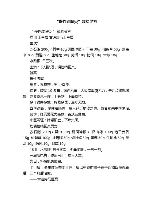 “慢性结肠炎”效验灵方