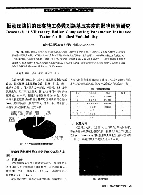 振动压路机的压实施工参数对路基压实度的影响因素研究