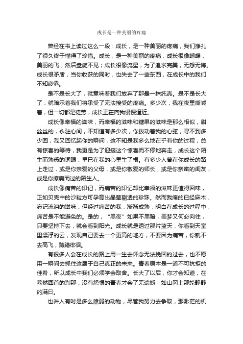 成长是一种美丽的疼痛_作文800字_初一抒情作文_