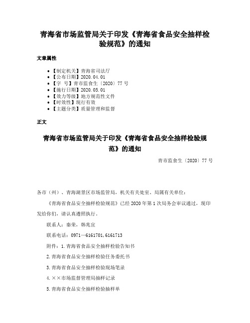 青海省市场监管局关于印发《青海省食品安全抽样检验规范》的通知