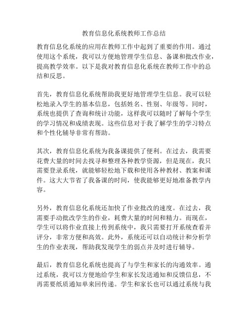 教育信息化系统教师工作总结