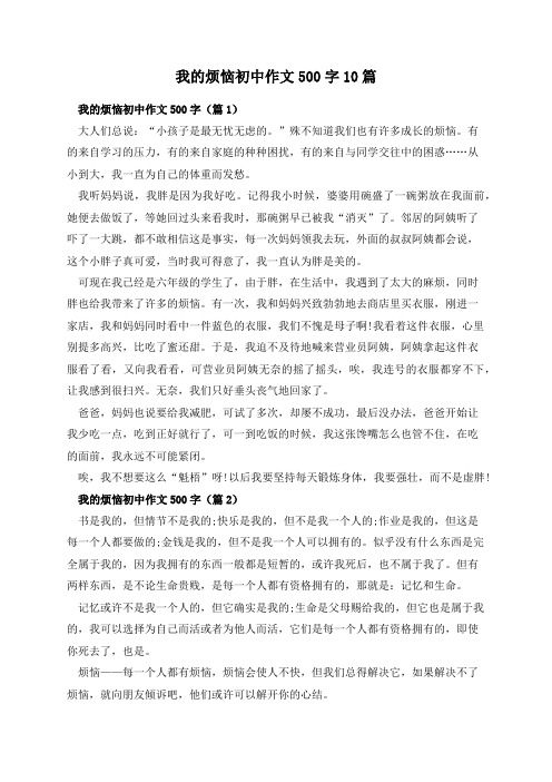 我的烦恼初中作文500字10篇