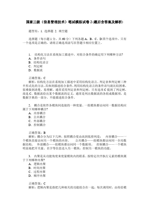国家三级(信息管理技术)笔试模拟试卷2(题后含答案及解析)